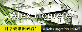 大神Alex Hogrefe的中文教程 